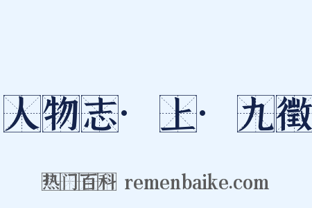 人物志·上·九徵是什么意思的图片